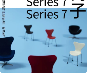 设计经典 | Series 7 Chair